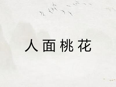 人面桃花