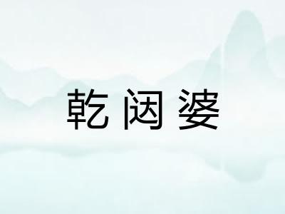 乾闼婆