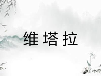 维塔拉