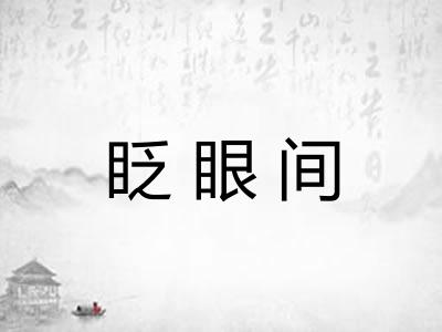 眨眼间