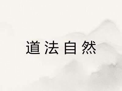 道法自然
