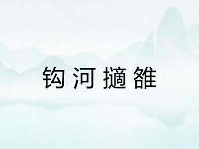 钩河擿雒