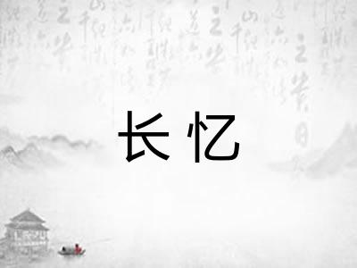 长忆