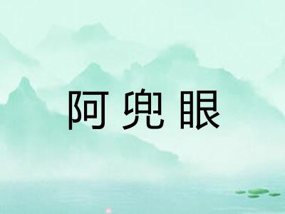 阿兜眼
