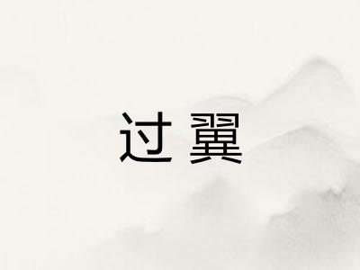 过翼
