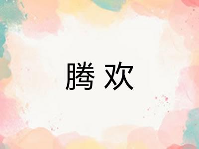 腾欢