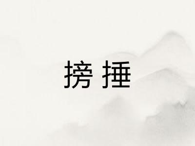 搒捶