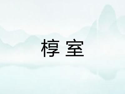 椁室