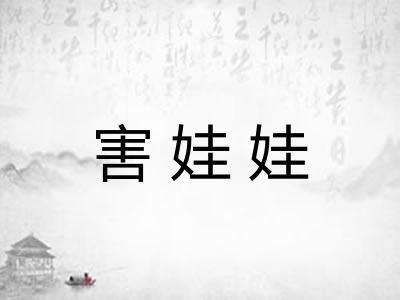 害娃娃
