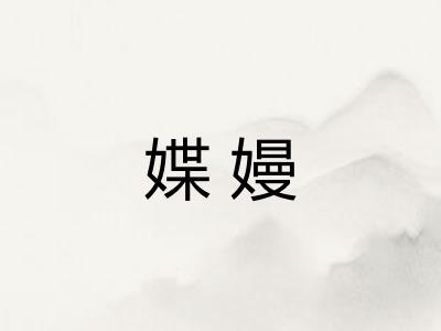 媟嫚