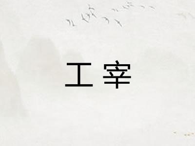 工宰