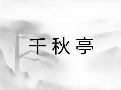 千秋亭