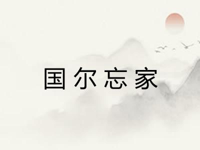 国尔忘家
