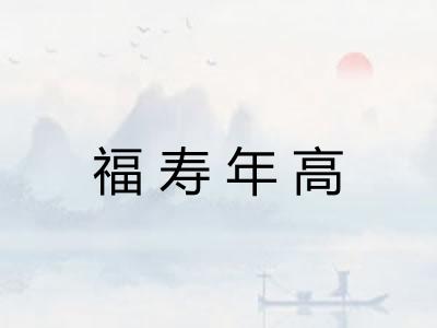 福寿年高