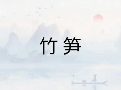 竹笋