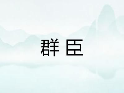 群臣