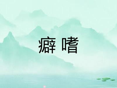 癖嗜