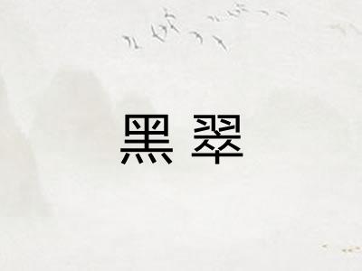 黑翠