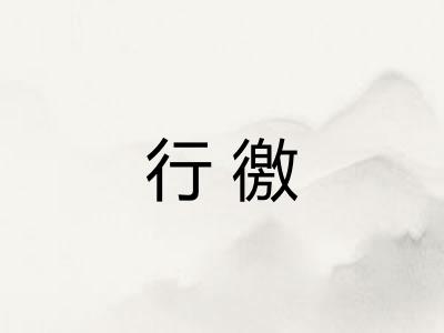 行徼
