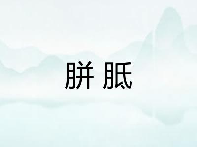胼胝
