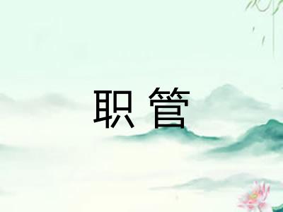 职管