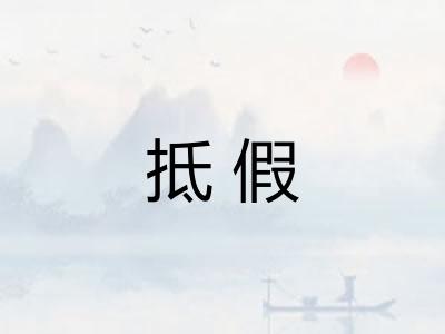 抵假