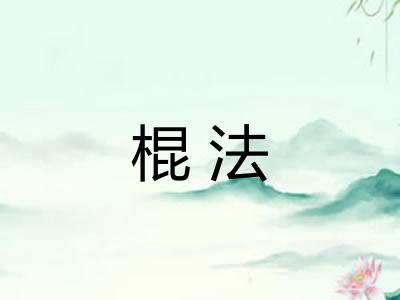 棍法