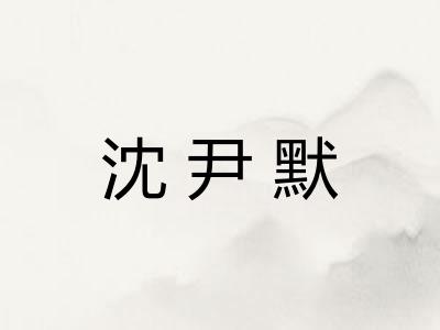 沈尹默