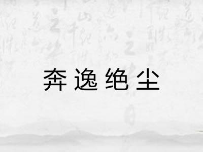 奔逸绝尘