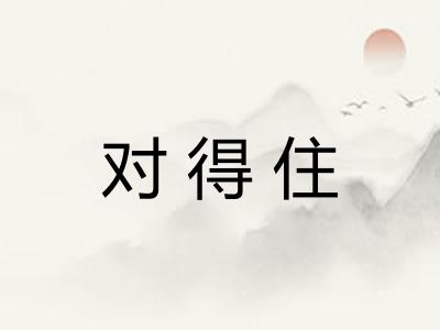 对得住