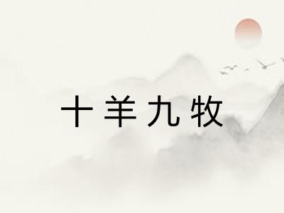 十羊九牧