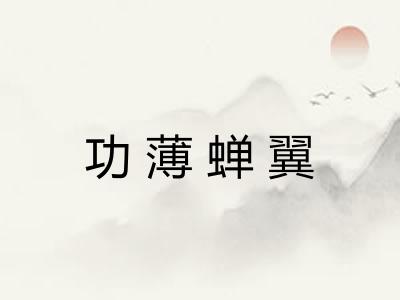功薄蝉翼