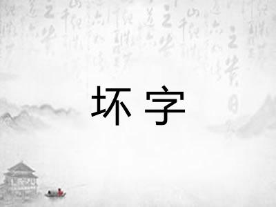 坏字