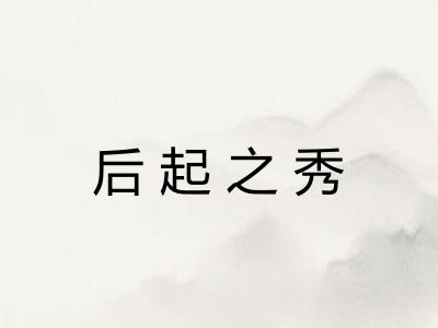 后起之秀