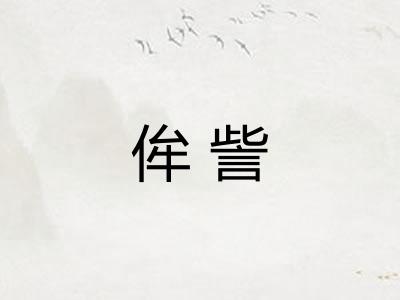 侔訾