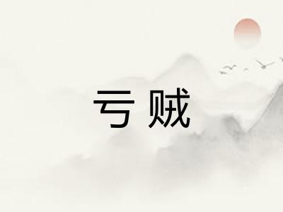 亏贼