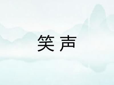 笑声