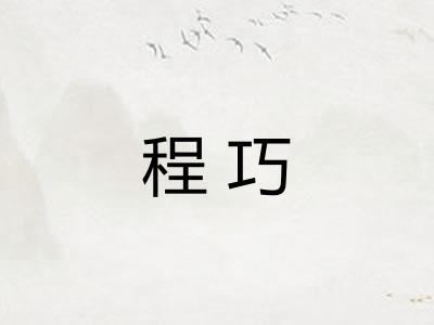 程巧