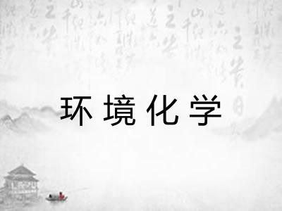 环境化学