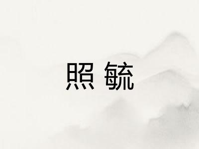 照毓