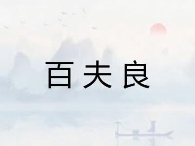 百夫良