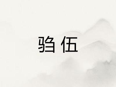 驺伍