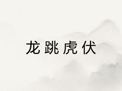 龙跳虎伏