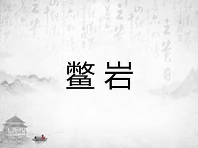鳖岩