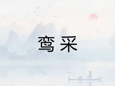 鸾采