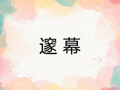邃幕