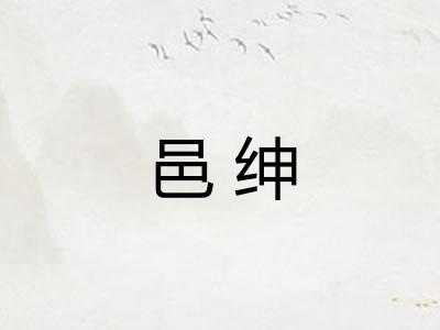 邑绅