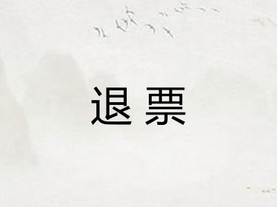 退票