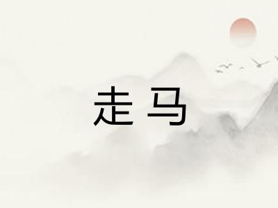 走马