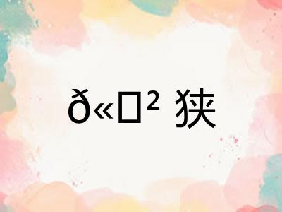 𫍲狭